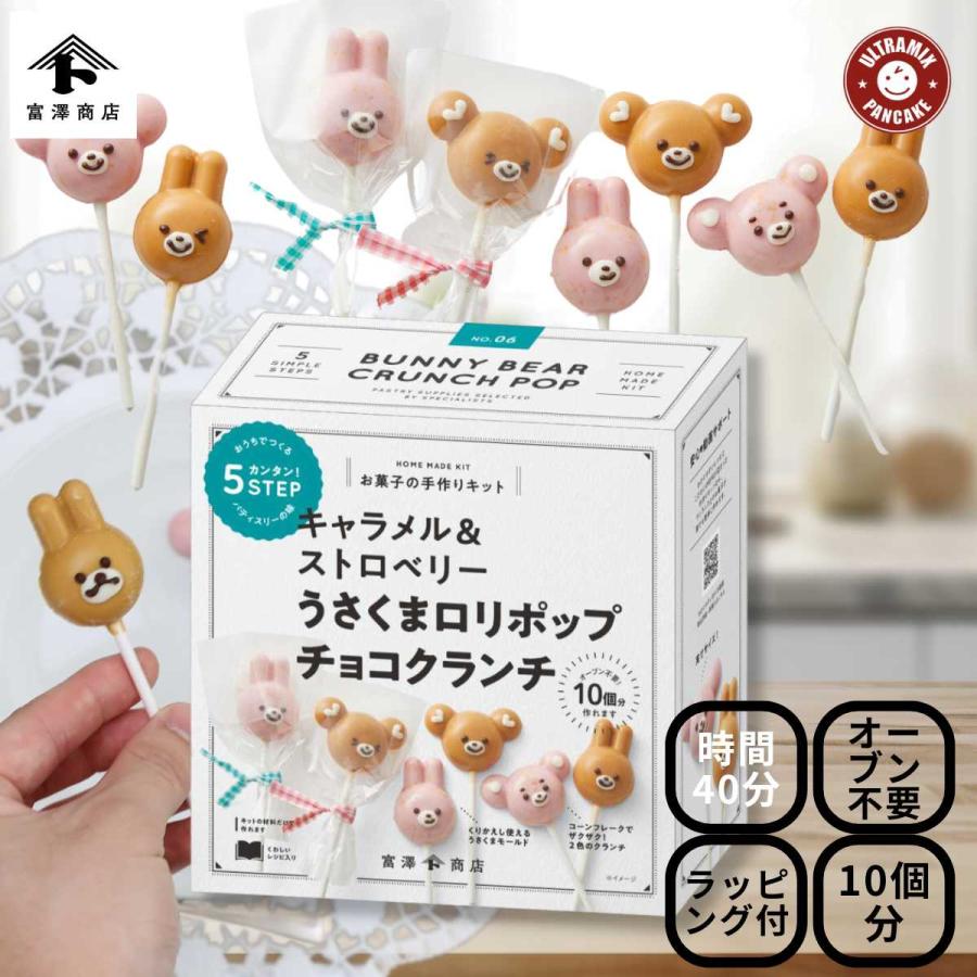 富澤商店 ホワイトデー 手作り キット 人気 うさくま ロリポップ 富澤商店 ホワイトデー 手作り キット 人気 うさくま ロリポップ