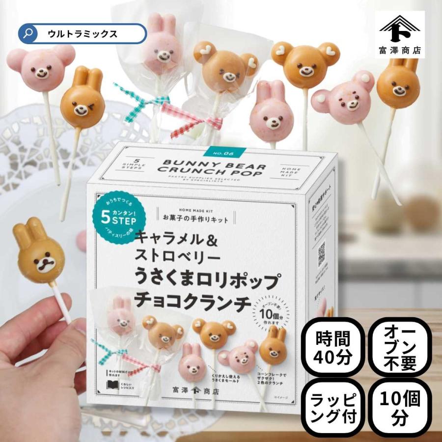 富澤商店 バレンタイン 手作り お菓子 キット 人気 うさくま