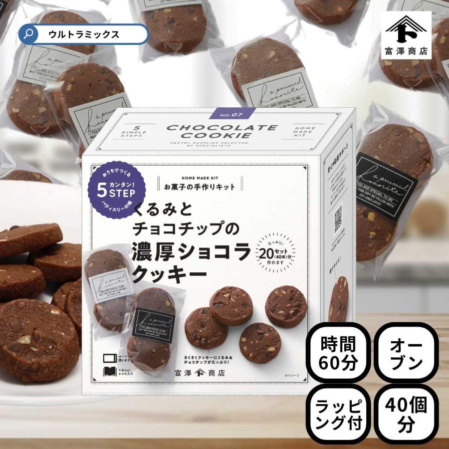 富澤商店 バレンタイン 手作り お菓子 キット くるみとチョコチップの