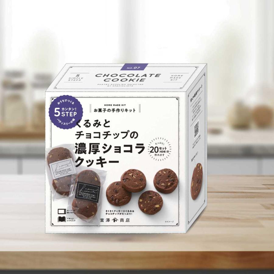 富澤商店 バレンタイン 手作り お菓子 キット くるみとチョコチップの