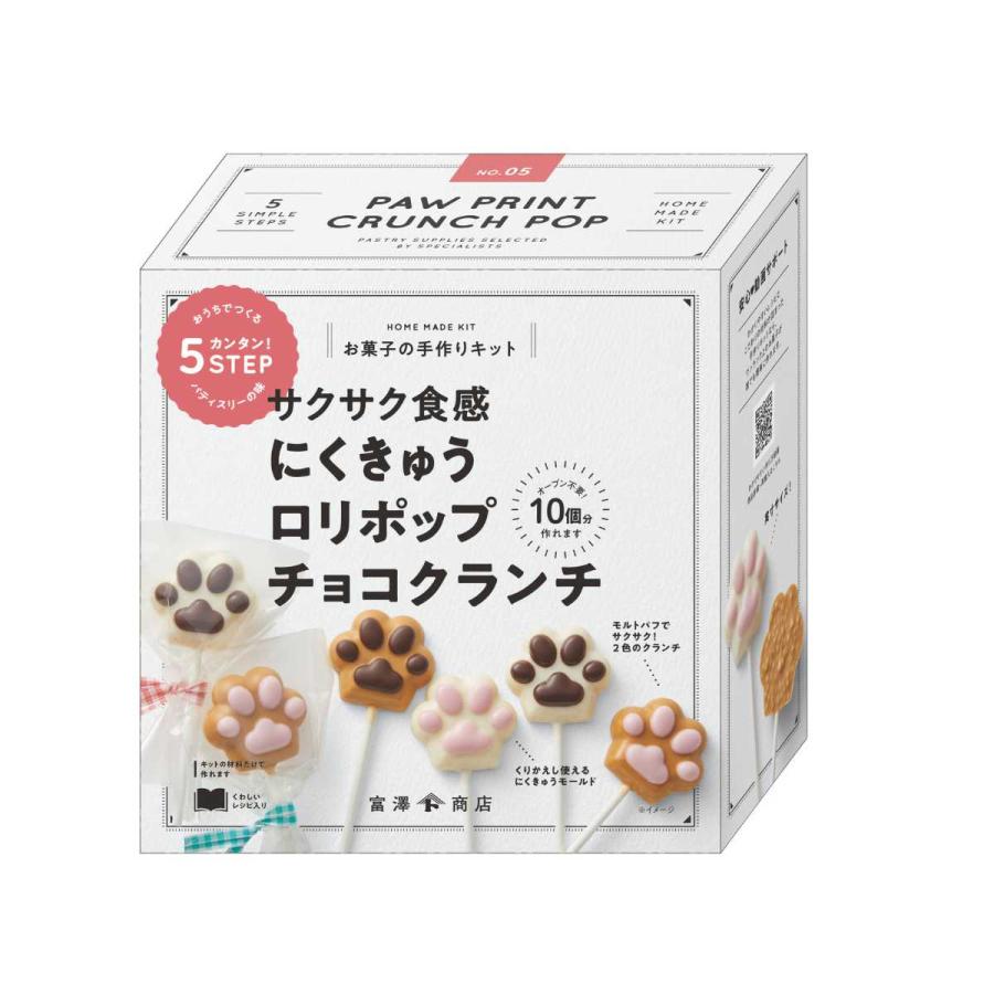 富澤商店 バレンタイン 手作り お菓子 キット 人気 にくきゅう