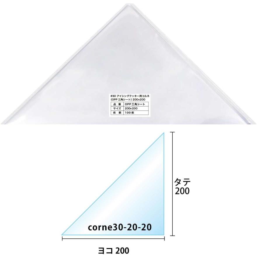 アイシング用 コルネ三角シート 200x200mm（100枚入り）OPP製 三角