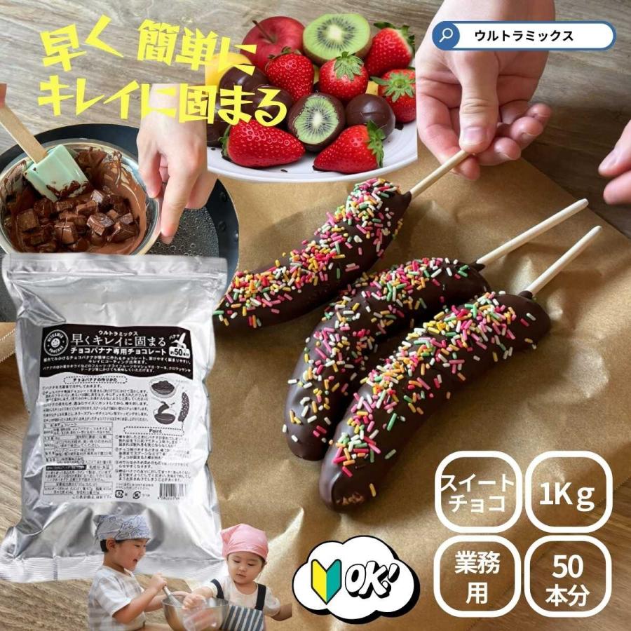 ULTRAMIX チョコバナナ チョコレート チョコバナナ用 チョコレート