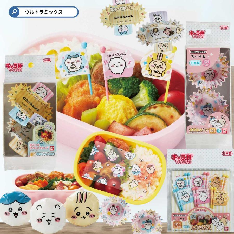 TORUNE（トルネ） ちいかわ キャラ弁 お弁当 グッズ ピックス お弁当