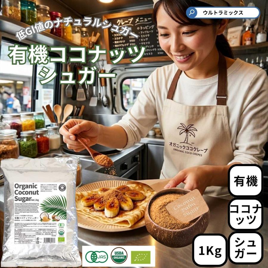 ULTRAMIX ウルトラミックス 有機ココナッツシュガー 1Kg 低GI食品 有機
