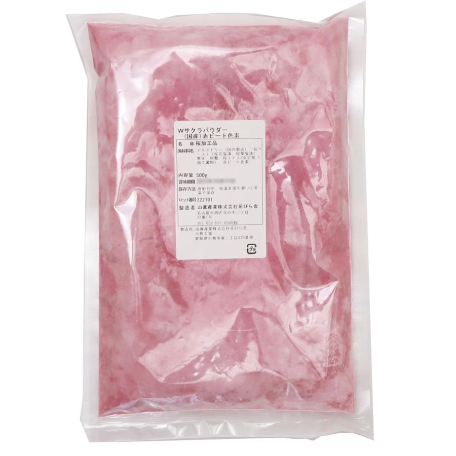 業務用 桜パウダー 500g Wサクラパウダー（国産）赤ビート使用 山眞