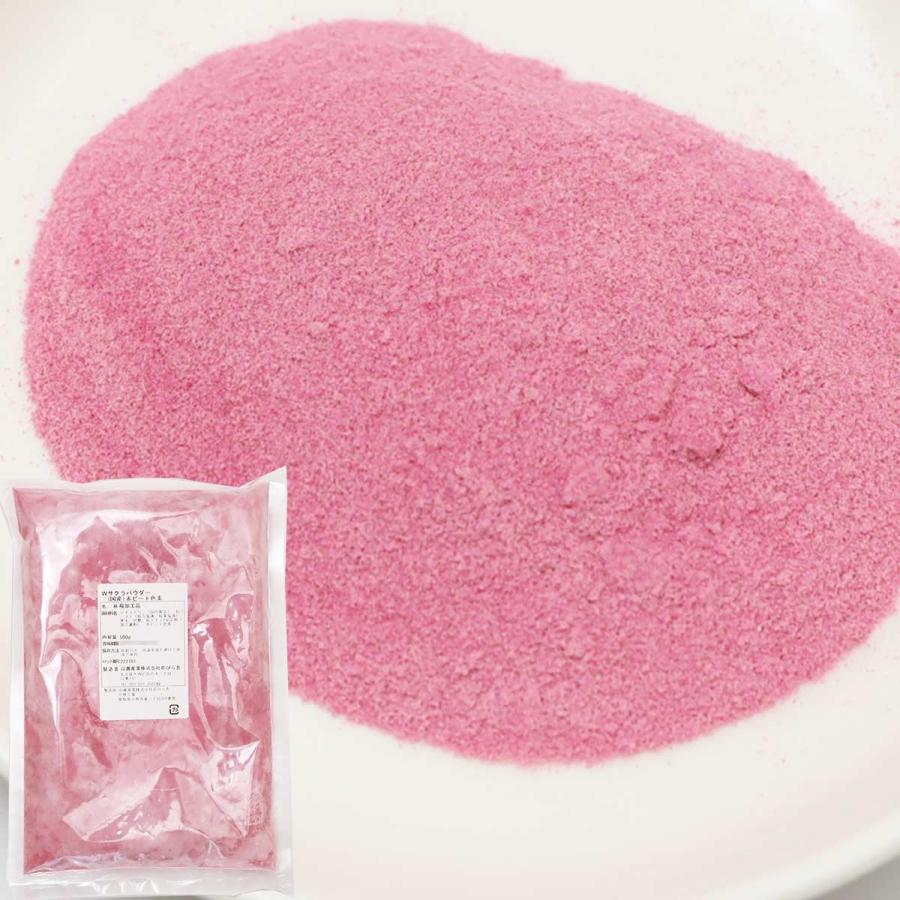 業務用 桜パウダー 500g Wサクラパウダー（国産）赤ビート使用 山眞