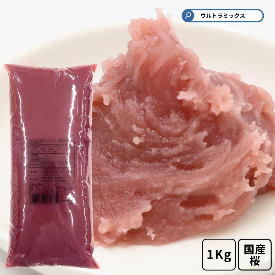 業務用 桜あん 1Kg なめらか 桜あんペースト(国産桜)1kg 山眞 業務用 桜あん 1Kg なめらか 桜あんペースト(国産桜)1kg 山眞