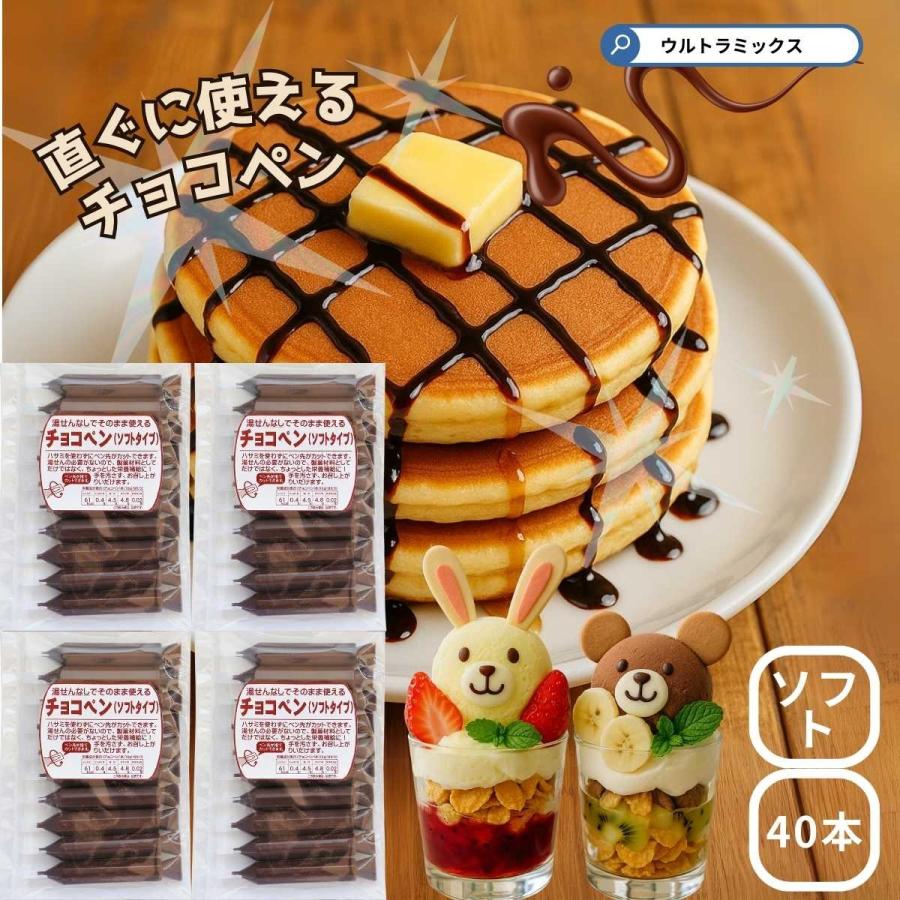 【チョコソフト】 カラー チョコペン 業務用 ソフト ブラック 40本入り