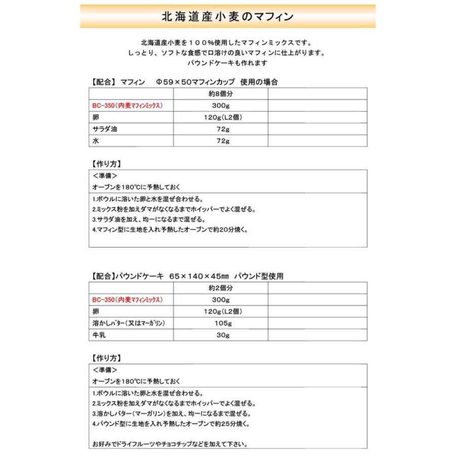 北海道産小麦100％使用 業務用マフィンミックス1Kg ×10袋 BC-350 奥本製粉 マフィン ミックス カップケーキ 国産小麦 北海道産 小麦｜ultramix｜07