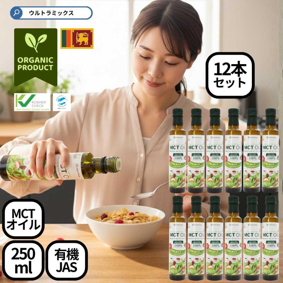 有機 MCTオイル エムシーティーオイル mctオイル 250ml×12本 セット