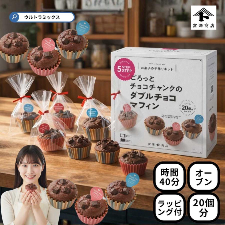 富澤商店 バレンタイン 手作り お菓子 キット 人気 2個 セット 濃厚