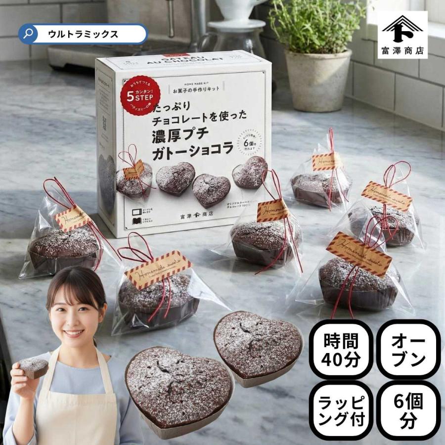 富澤商店 バレンタイン 手作り お菓子 キット 人気 2個 セット 濃厚