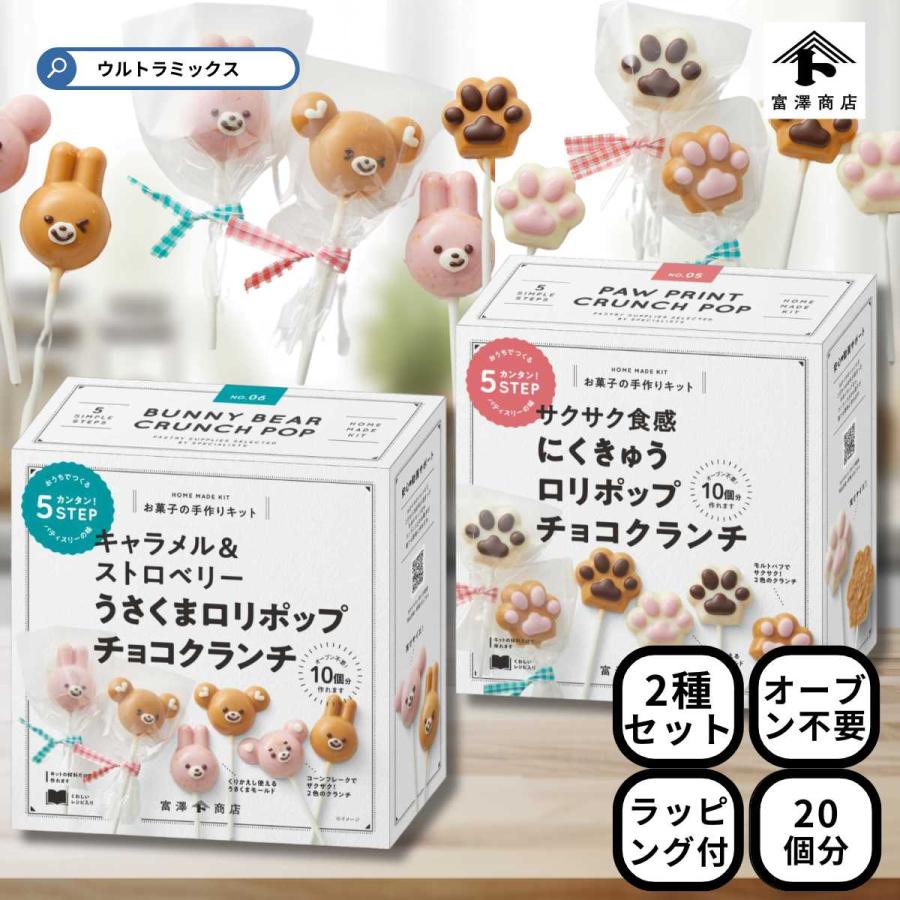 富澤商店 バレンタイン 手作り お菓子 キット 人気 2色のうさくま