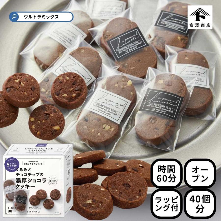 富澤商店 バレンタイン 手作り お菓子 キット 人気 ごろっとチョコ