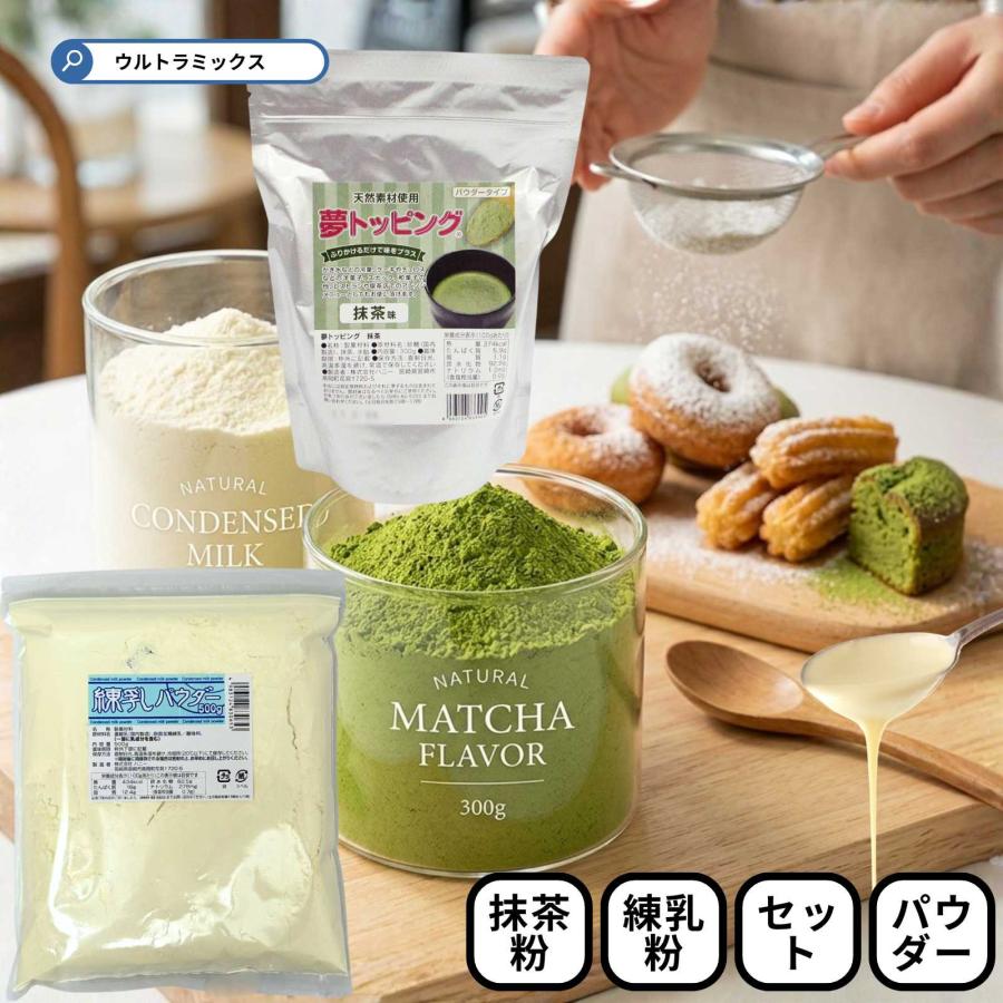 野田ハニー 天然素材使用のトッピングパウダー 抹茶ミルク セット