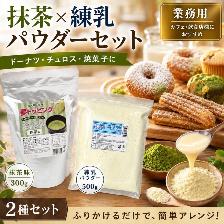 野田ハニー 天然素材使用のトッピングパウダー 抹茶ミルク セット