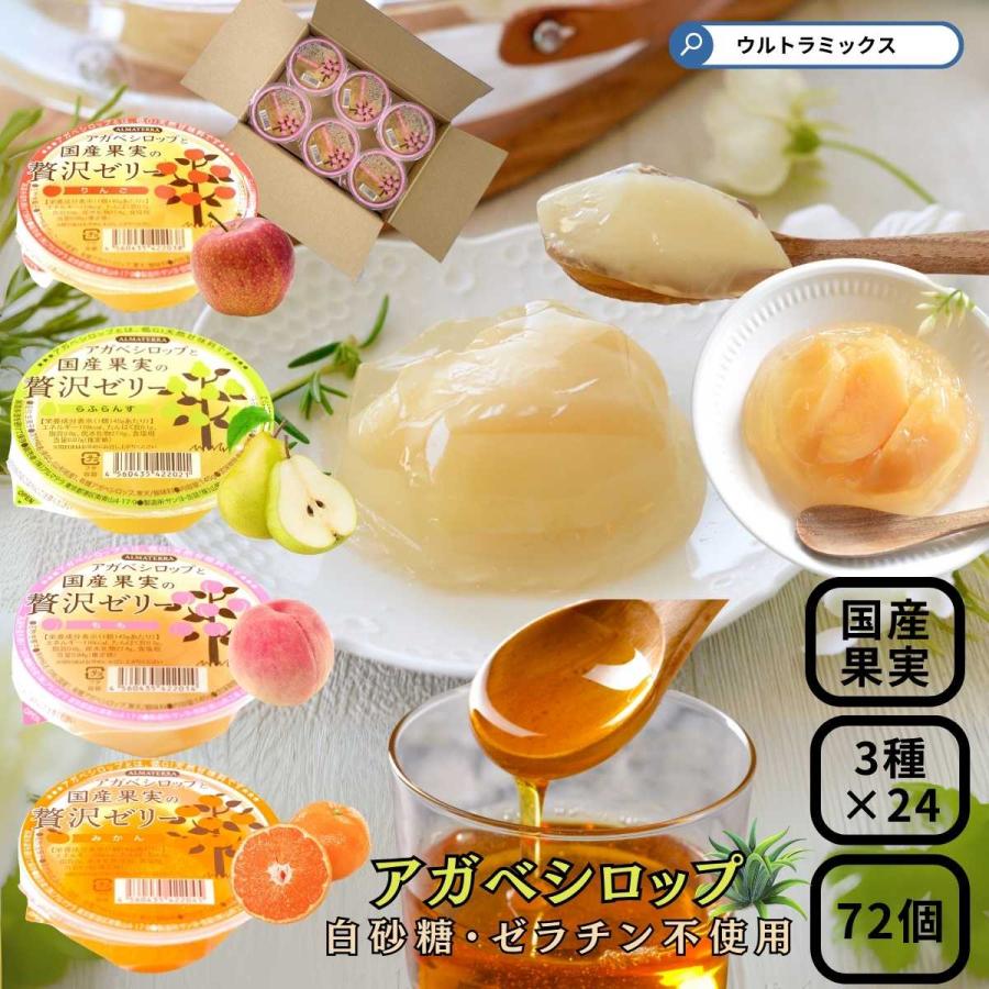 ゼリー フルーツゼリー アガベシロップ と 国産果実の贅沢ゼリー