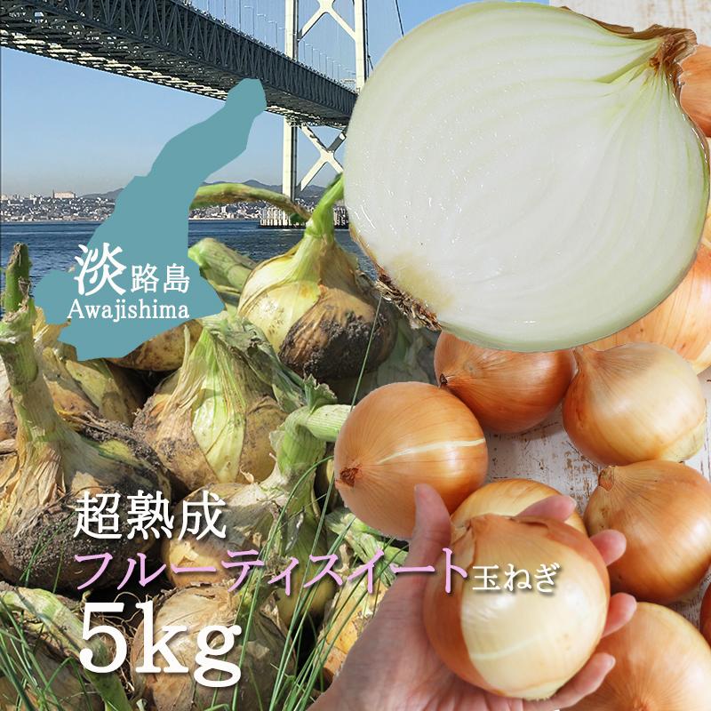 淡路島たまねぎ 超熟成 フルーティスイート玉ねぎ 5ｋｇ M L Llサイズ 新玉 早生 有機肥料 低減農薬栽培 産地直送 ウルトラミックス ヤフー店 通販 Yahoo ショッピング