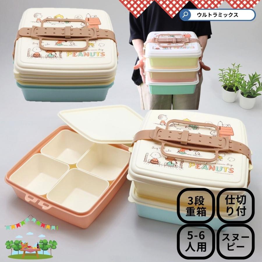 重ねて収納できるピクニックランチボックス スヌーピー ＆ フレンズ