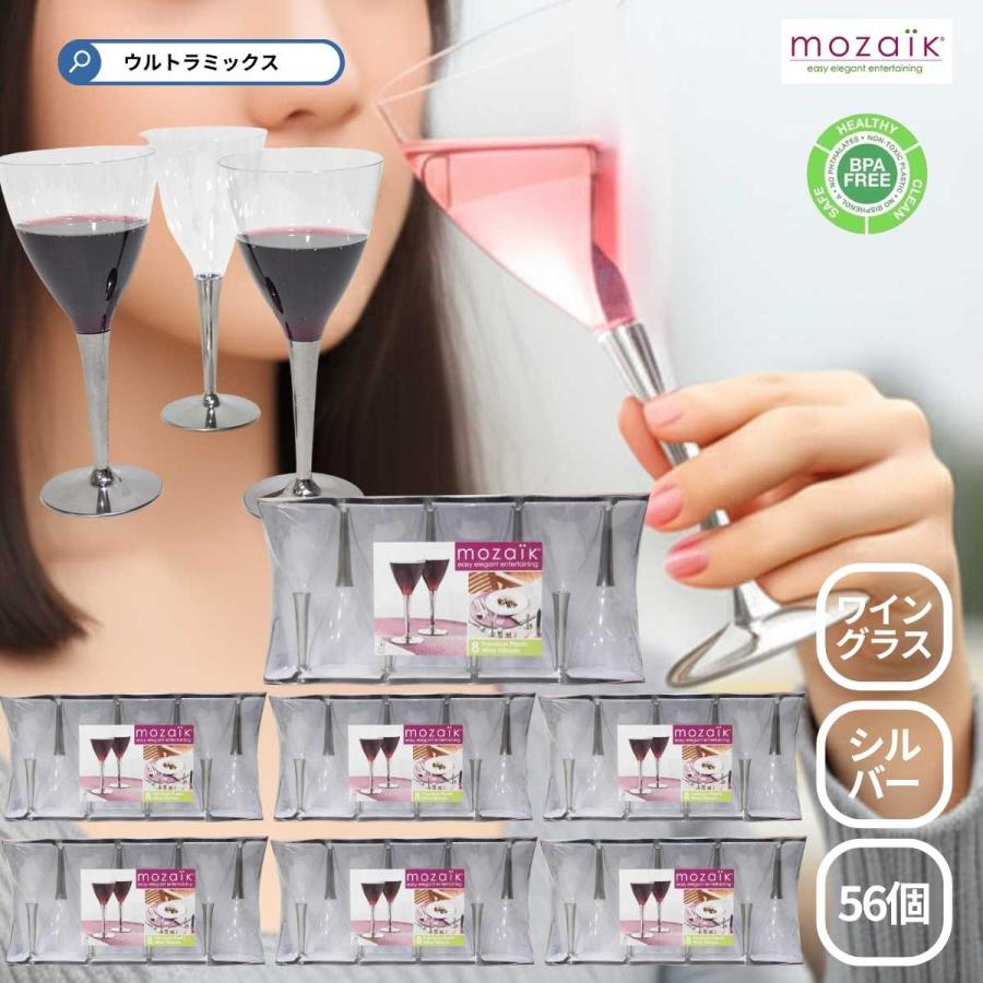 モザイク ワイングラス 使い捨て グラス Mozaik シルバー ステム 56個