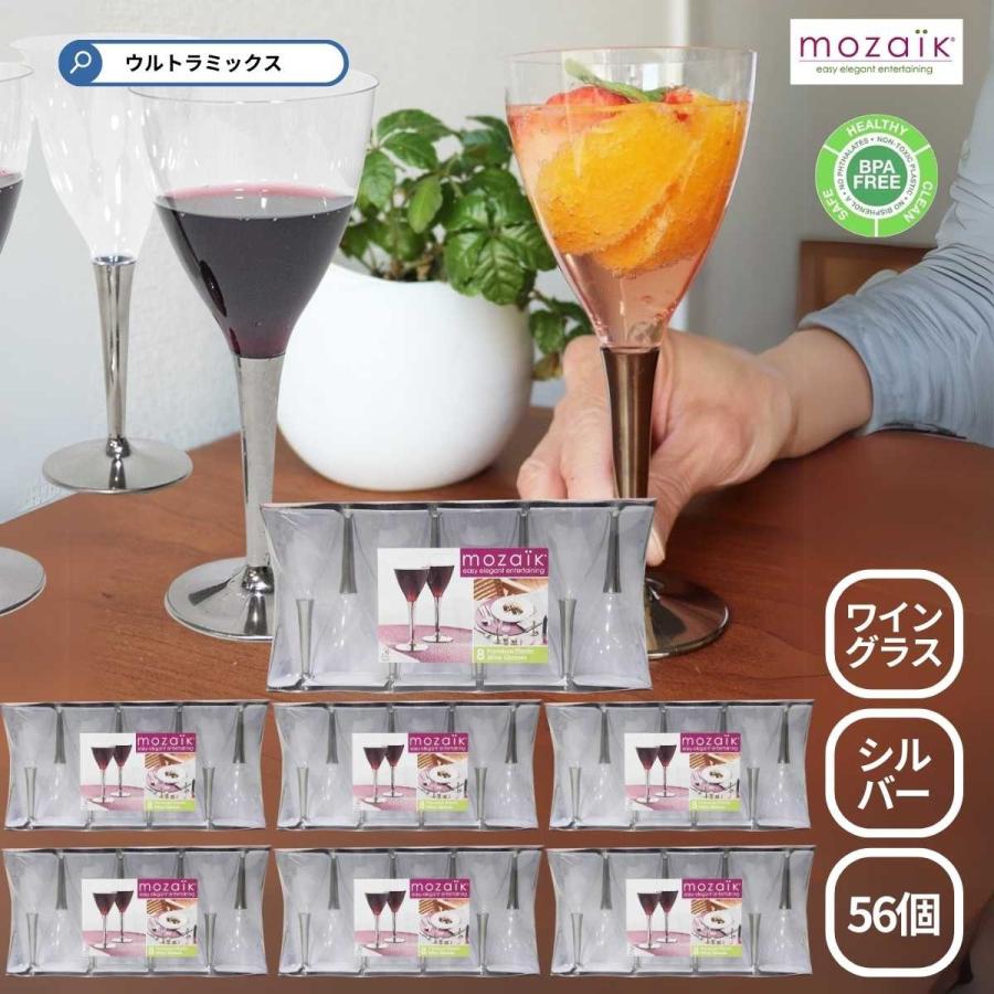 モザイク ワイングラス 使い捨て グラス Mozaik シルバー ステム 56個