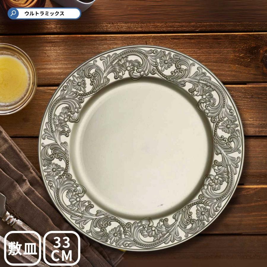 アンダープレート 敷皿 SCHON+チャージャープレート 直径33cm バロック