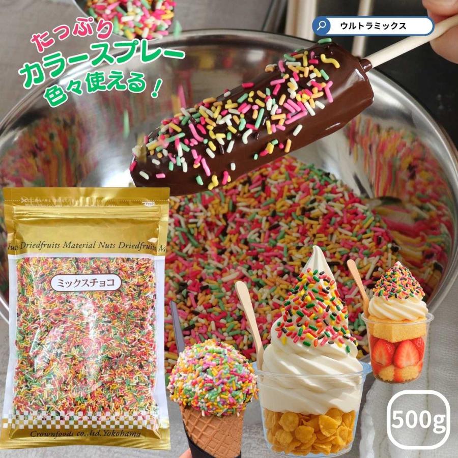 カラースプレー チョコ 業務用 ミックスチョコ 500g スプレー カラースプレー チョコ 業務用 ミックスチョコ 500g スプレー