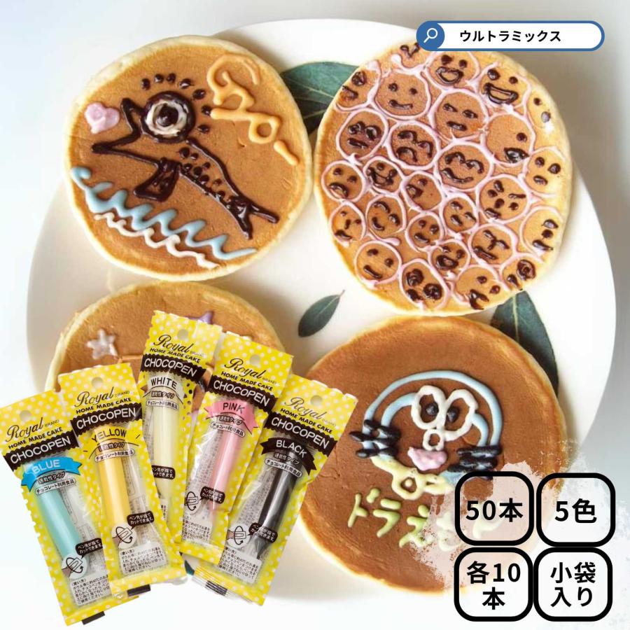 チョコペン 5色 ( 速乾タイプ ) 50本 10g × 各10本 食用ペン 業務用 速