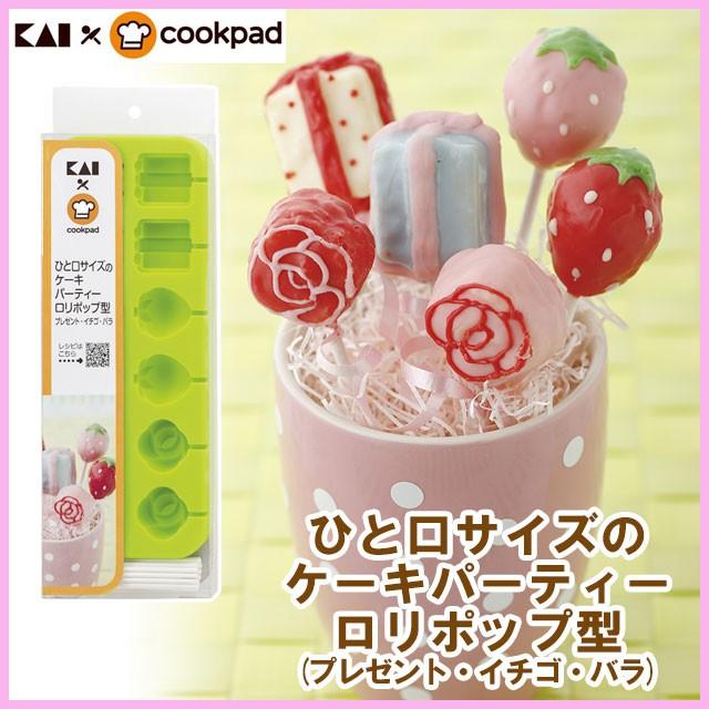 ひと口サイズのケーキパーティーロリポップ型 プレゼント イチゴ バラ クックパッド 貝印 ロリポップ ミニケーキ 型 チョコレート デコ 簡単 手作り ウルトラミックス ヤフー店 通販 Yahoo ショッピング
