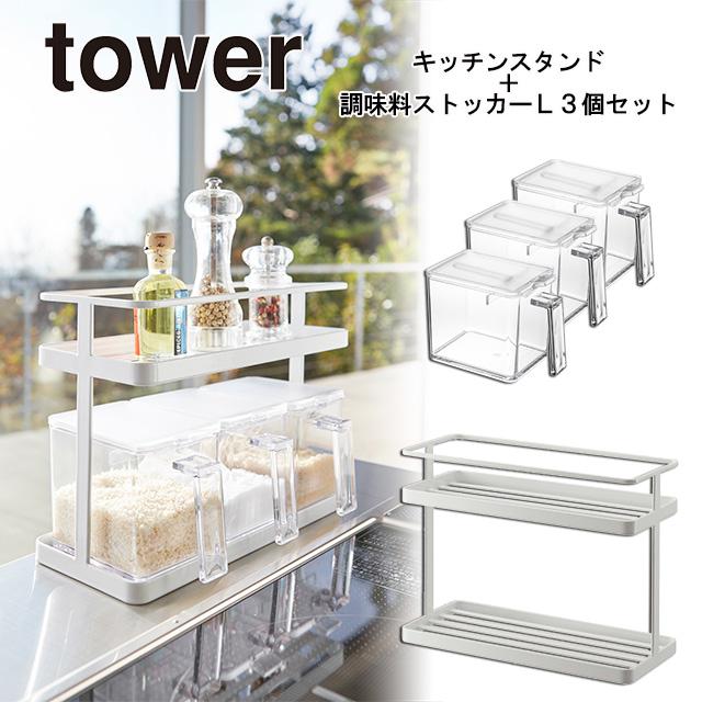 tower タワー キッチンスタンド＋調味料ストッカーL 3個セット