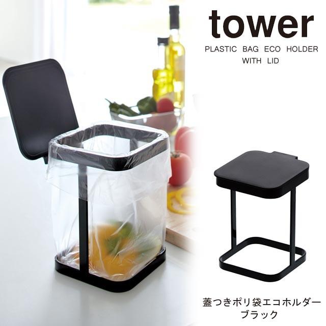 tower（タワー） 蓋つきポリ袋エコホルダー　ブラック　山崎実業｜ultramix｜02