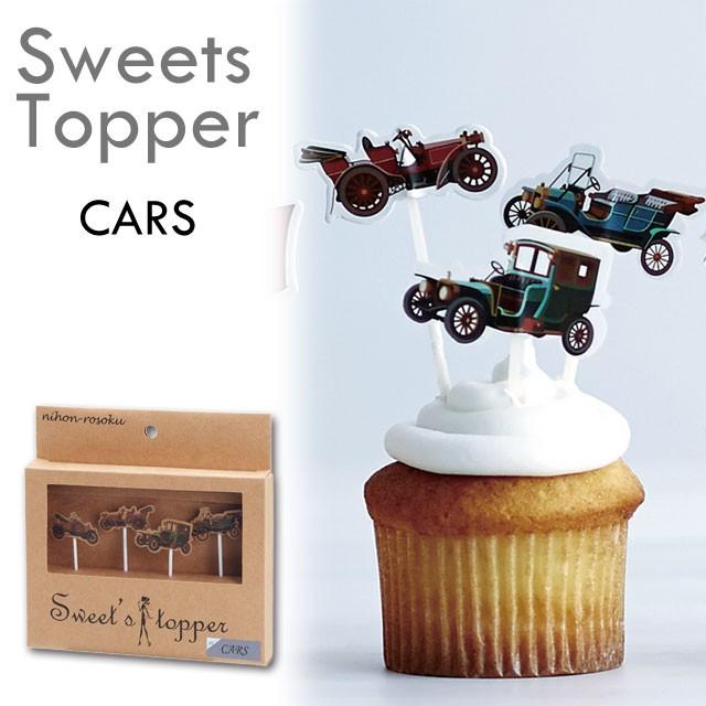 Sweets Topper スイーツトッパー カー/ケーキトッパー ケーキピック