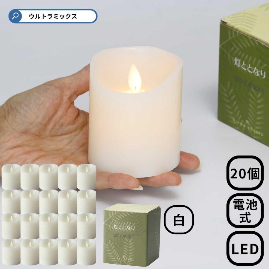 ろうそく led 仏壇 ローソク 電池灯 灯ととなり 白色 20個セット 直径
