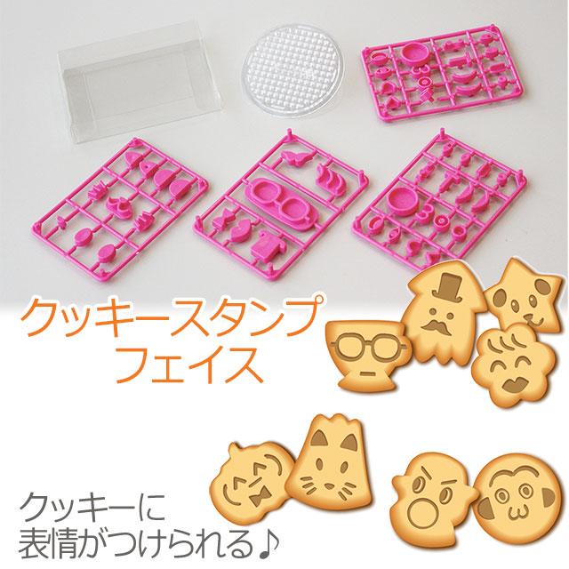 クッキースタンプ　フェイス/型 パーツ 顔 フェイス かわいい 面白い オリジナル スタンプ｜ultramix｜05