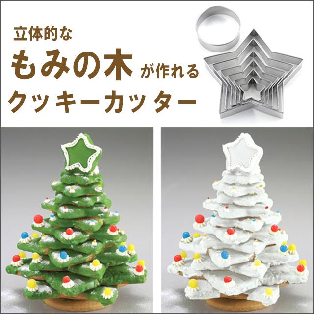タイガークラウン クッキー抜き型クリスマス(簡単に出来る!「立体的な