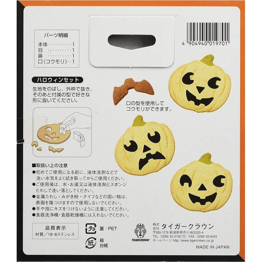 タイガークラウン ハロウィン クッキー抜き型セット ( パンプキン