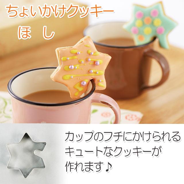 タイガークラウン ちょいかけクッキー ほし 星 クッキー 抜型 型 フチ