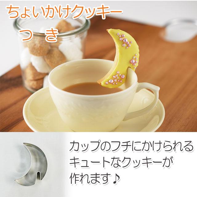 タイガークラウン ちょいかけクッキー つき 月 クッキー 抜型 型 フチ