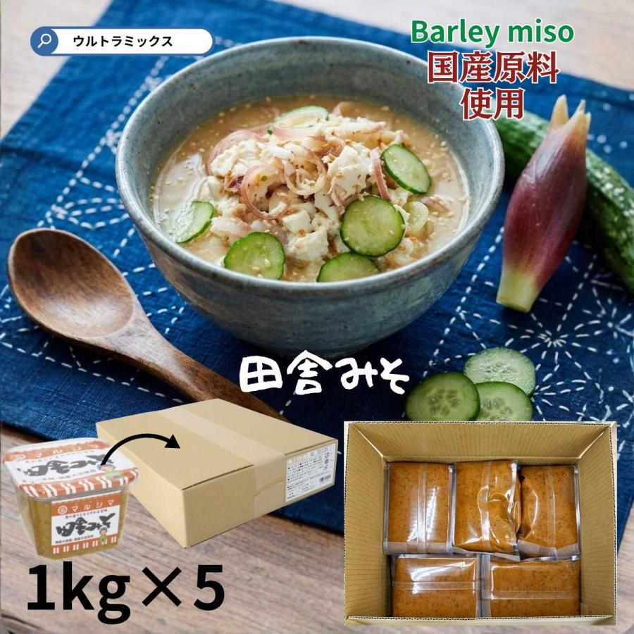 業務用 麦味噌 マルシマ 田舎みそ 5kg(1kg×5）業務用 みそ 味噌 遺伝子