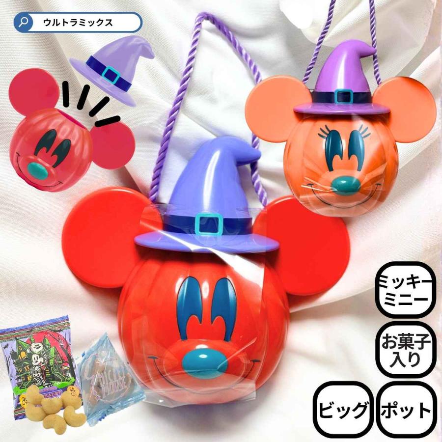 ハロウィン お菓子 詰め合わせ ミッキー ミニー パンプキンビッグ