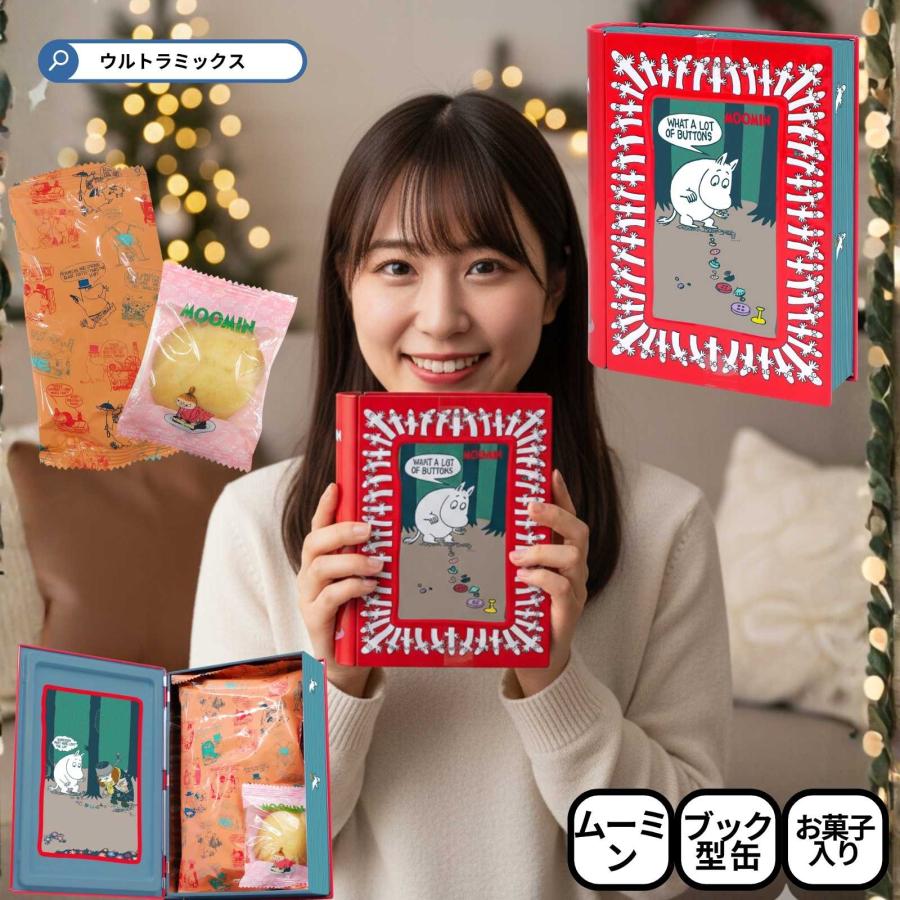MOOMIN（ムーミン） クリスマス お菓子 詰め合わせ ブックティン 数量