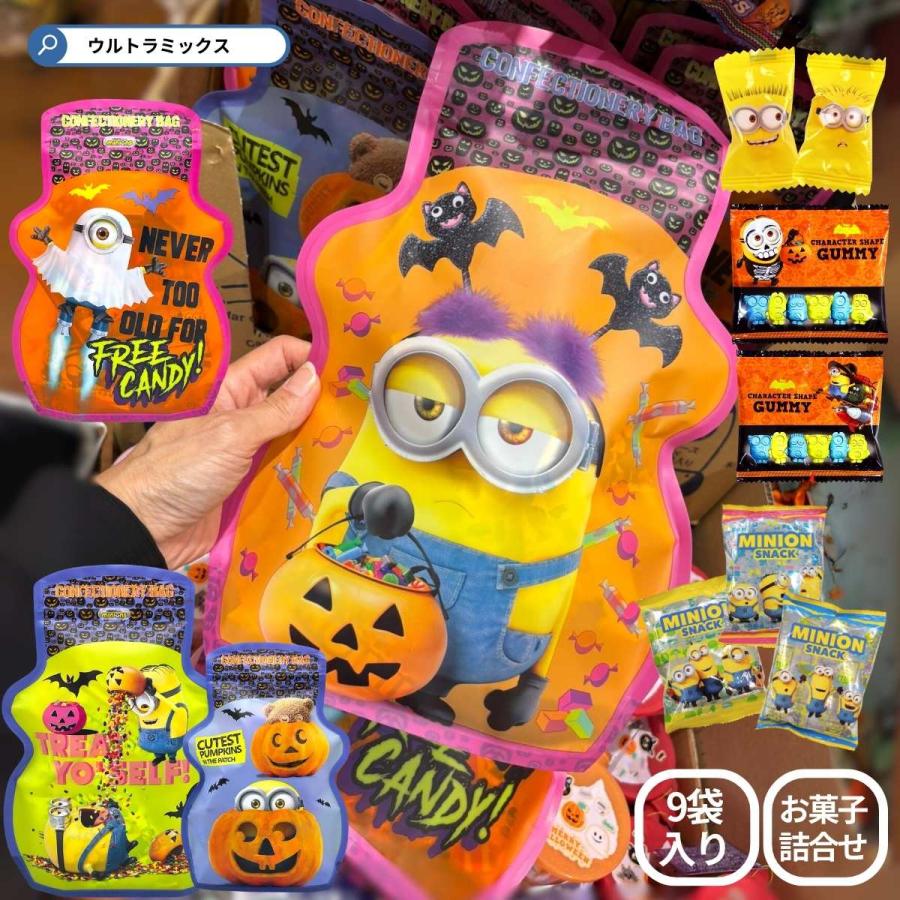 MINIONS（ミニオンズ） ハロウィン お菓子 詰め合わせ ハロウィン 