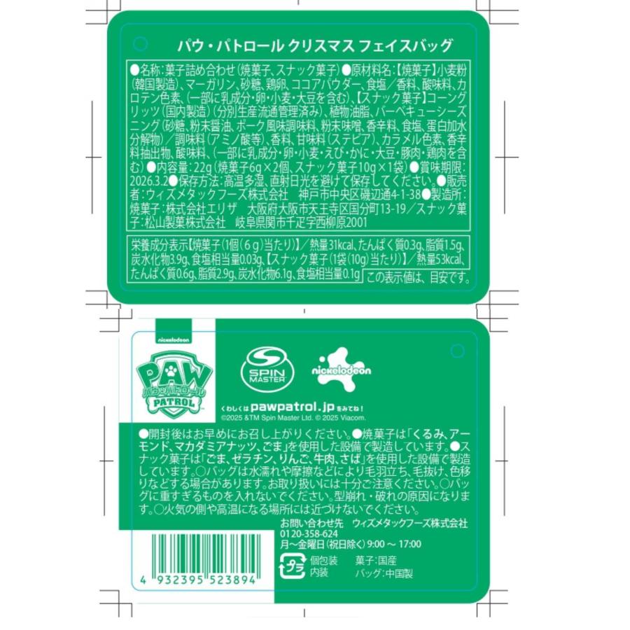 パウ・パトロール パウパトロール クリスマス お菓子 詰め合わせ