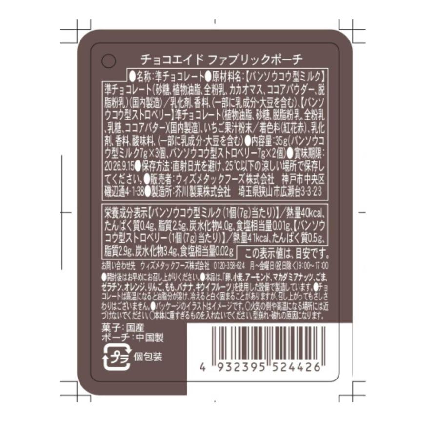 チョコレート バレンタイン チョコエイド ファブリックポーチ ポーチ