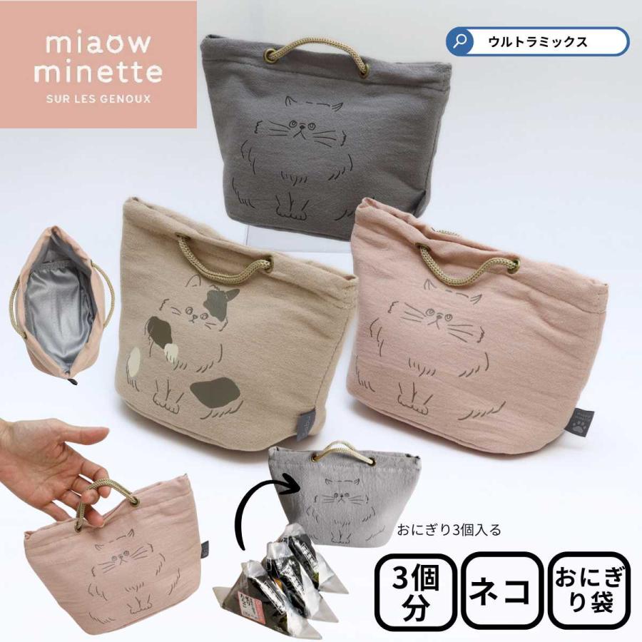 サブヒロモリ お弁当袋 お弁当入れ にゃお 保冷 手さげ おにぎりポーチ