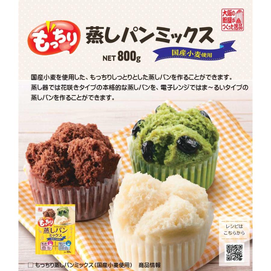 業務用蒸しパンミックス 国産小麦 蒸しパン ミックス 9.6Kg（800g×12