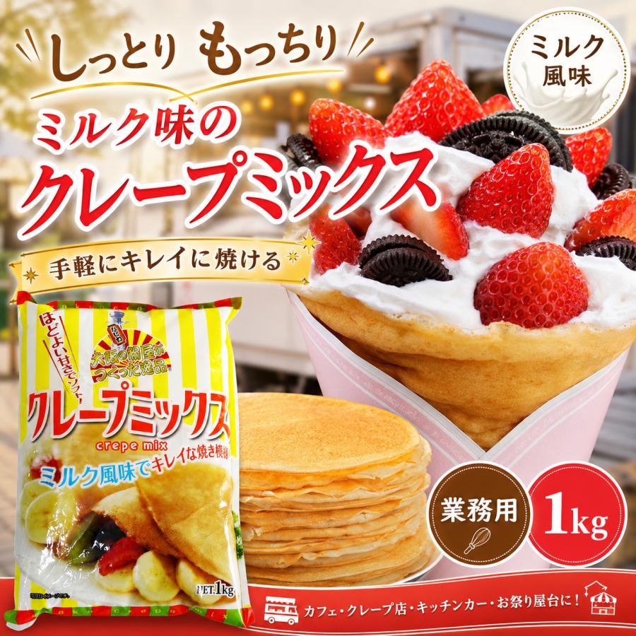 業務用 クレープミックス クレープ ミックス 粉 大阪の粉屋がつくった