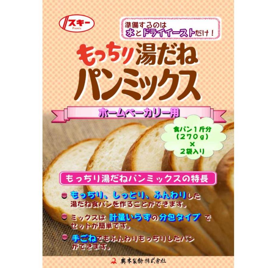 もっちり湯種パンミックス 1斤分270g×2袋入り 湯だね パンミックス