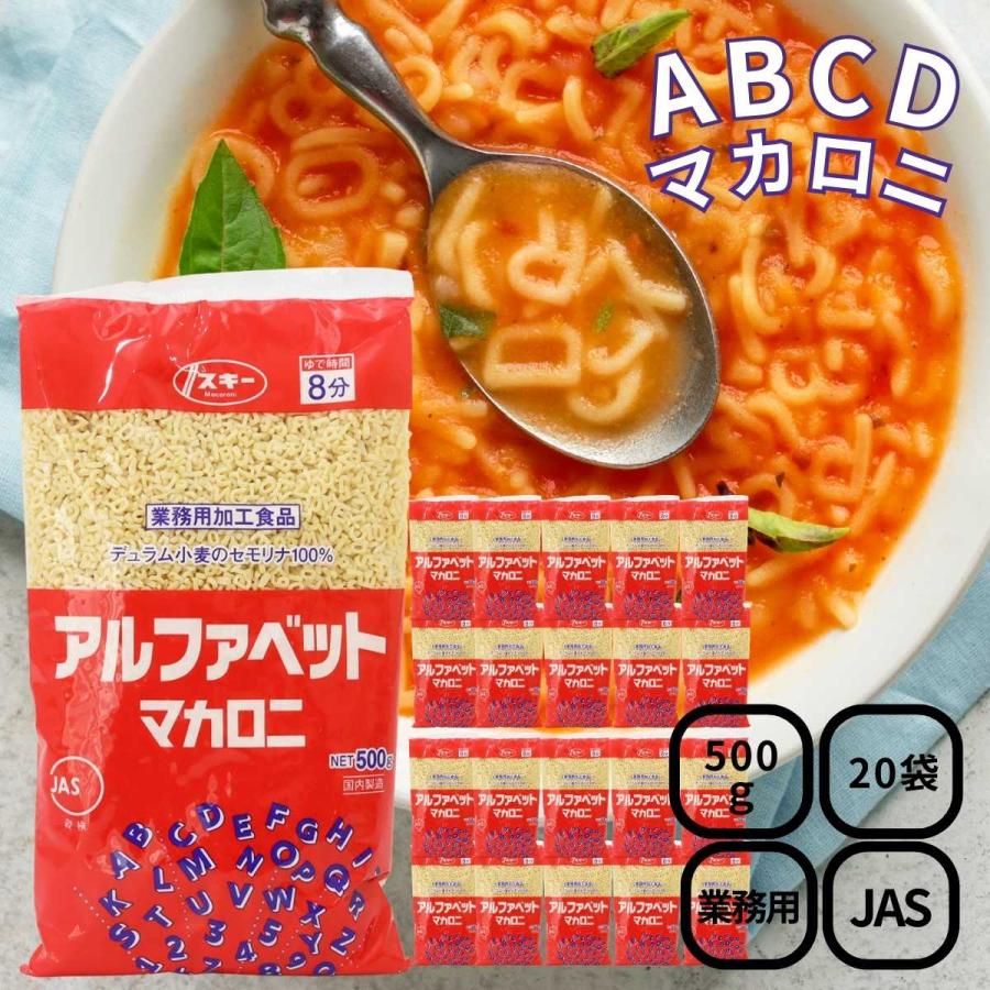 スキー アルファベットマカロニ 500ｇ×20袋 デュラムセモリナ粉100％ 奥本製粉 ゆで時間8分｜ultramix